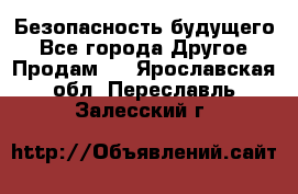 Безопасность будущего - Все города Другое » Продам   . Ярославская обл.,Переславль-Залесский г.